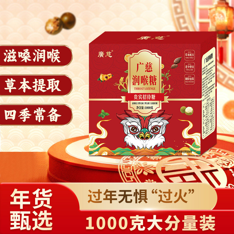 广慈1000g礼盒装过年送礼招待糖果大份装金银花胖大海润喉糖含片