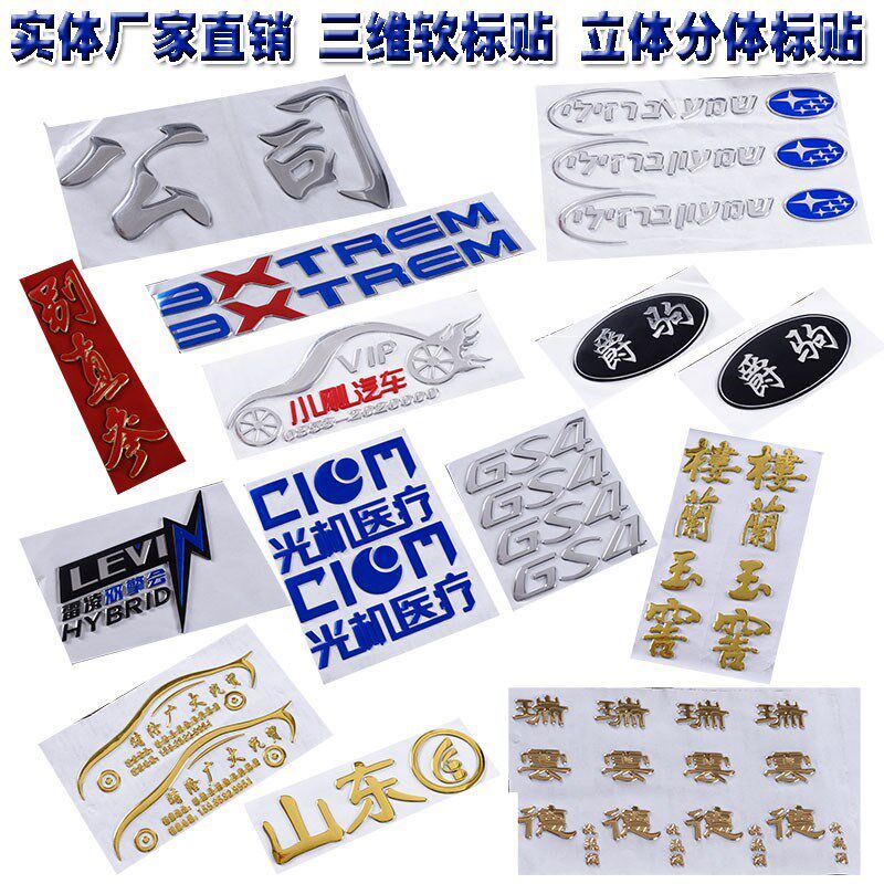 定制三维立体软标贴 pvc标牌 金属不干胶贴 LOGO软标签 塑料铭牌