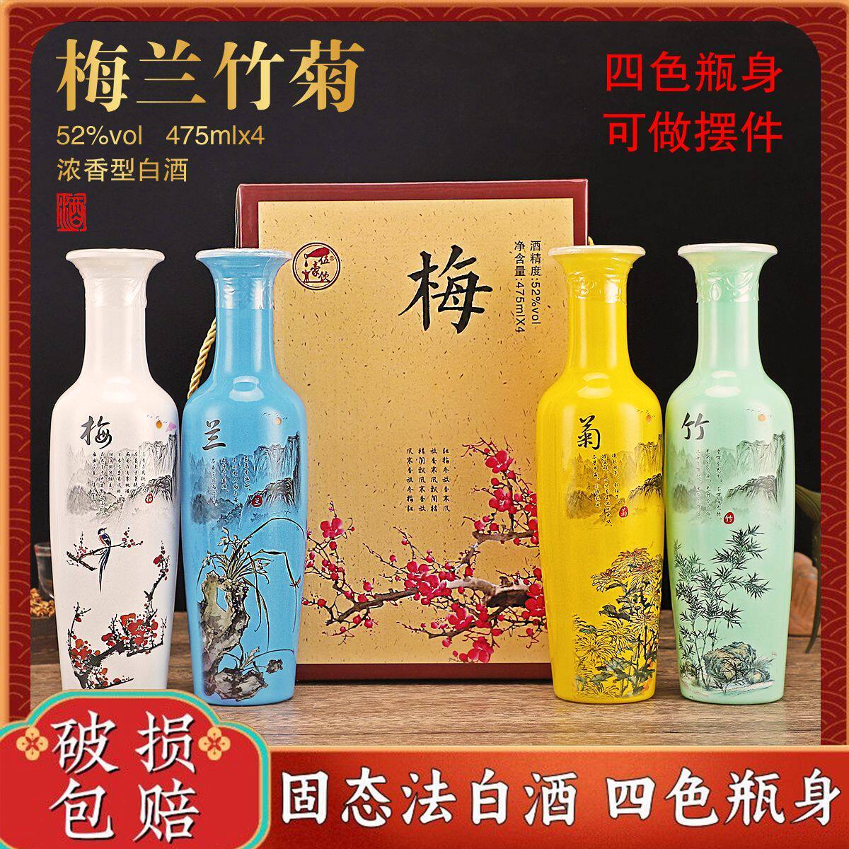 梅兰竹菊白酒52度纯粮浓香固态法白酒475ml*4瓶手提礼盒馈赠礼品