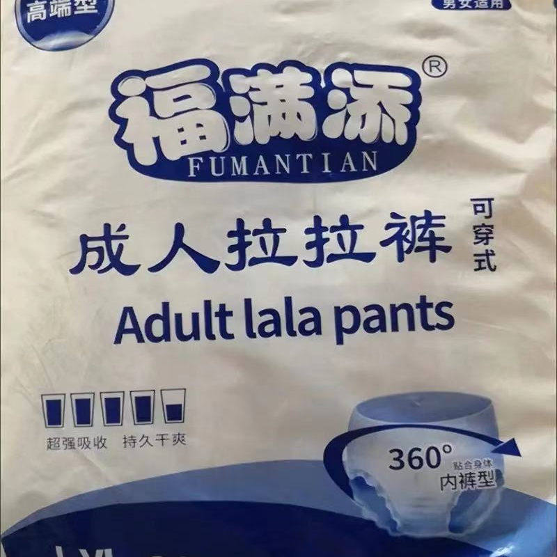 福满添成人拉拉裤男女通用超薄