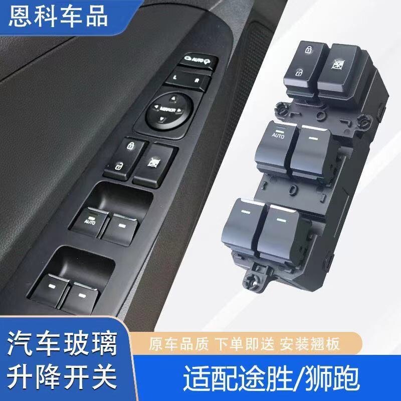 适配途胜玻璃升降器开关起亚狮跑北京现代电动车窗按键钮配件总成