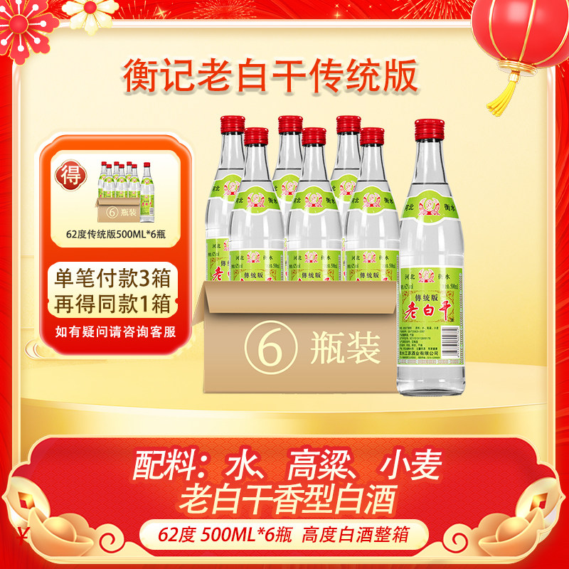 衡水衡记老白干酒62度传统版500ml*6瓶高度泡药白酒纯粮食酒整箱