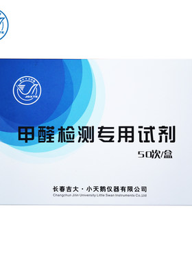 吉大小天鹅甲醛检测试剂精准稳定