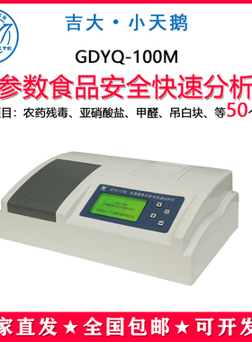 吉大小天鹅食品安全检测仪多参数测定仪分析仪食品检测GDYQ-100M