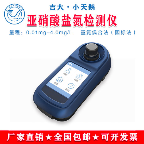 吉大小天鹅亚硝酸盐氮检测仪水质亚硝酸盐氮含量测试仪GDYS-S1291