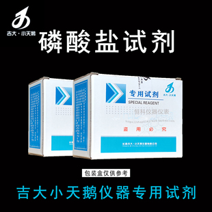 吉大小天鹅磷酸盐试剂吉大磷酸盐试剂小天鹅检测试剂水质专用试剂
