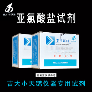 吉大小天鹅亚氯酸盐试剂吉大亚氯酸盐检测试剂小天鹅亚氯酸盐检测