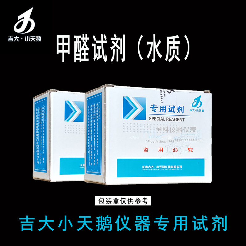 吉大小天鹅水质甲醛检测试剂