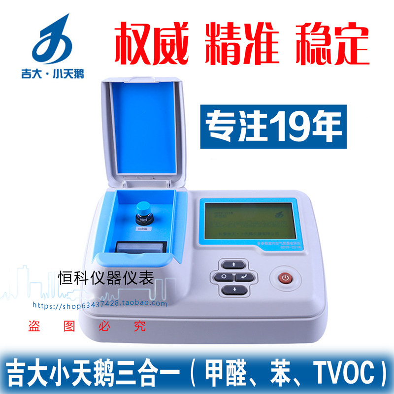 吉大甲醛检测仪吉大检测仪小天鹅检测仪测苯TVOC GDYK-211M小天鹅