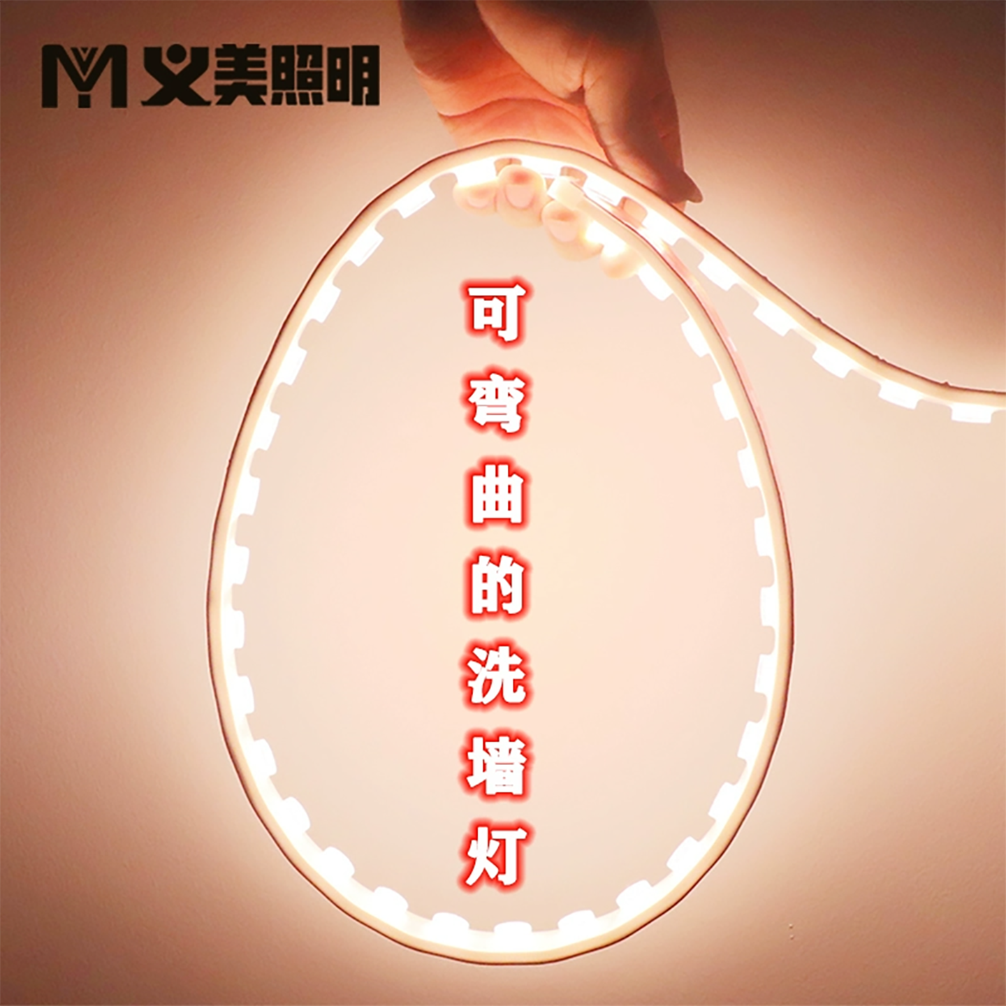 义美LED柔性弯曲洗墙灯带DC24V18W暖黄色光七彩跑马户外防水双色,家装灯饰光源,洗墙灯,淘宝优惠券,粉丝福利购,淘宝优惠卷