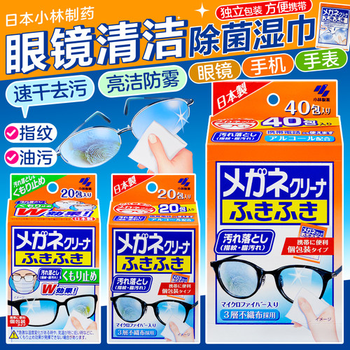 日本小林制药眼镜手机湿巾指纹