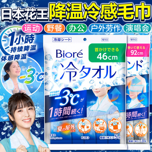 冷感毛巾花王碧柔biore独立包装5