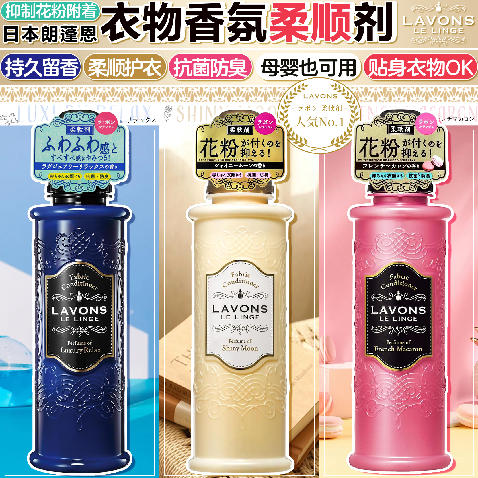 日本LAVONS朗蓬恩衣物柔顺剂留香