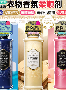 日本LAVONS朗蓬恩衣物柔顺剂持久留香抗菌防臭柔顺香氛抑制花粉
