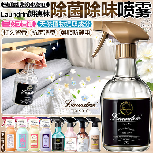 日本Laundrin除味清新剂喷雾