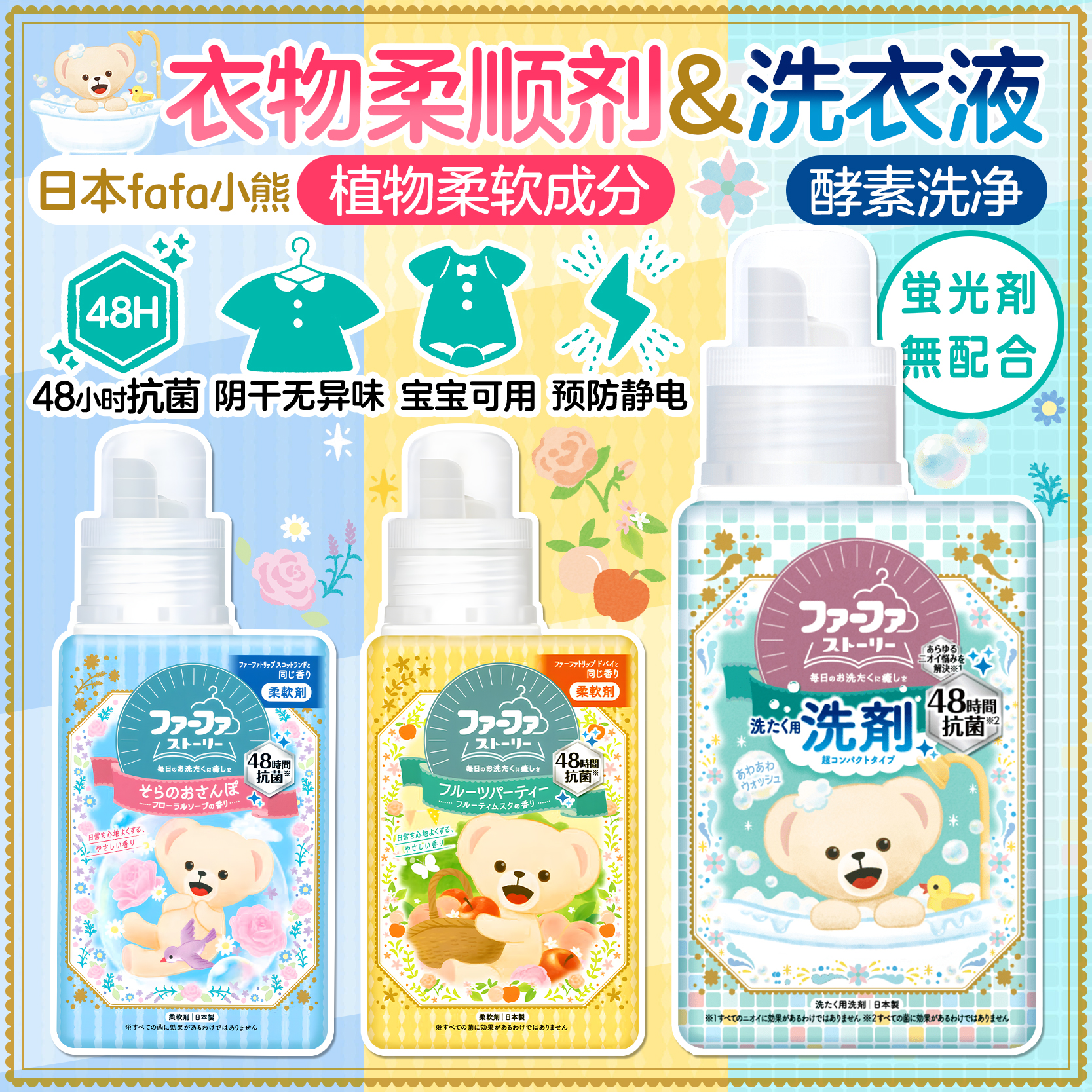日本进口FAFA小熊衣物柔顺剂持久留香防静电天然植物婴儿可用柔软