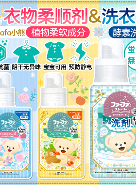 日本进口FAFA小熊衣物柔顺剂持久留香防静电天然植物婴儿可用柔软