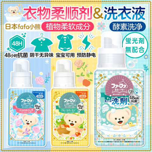 日本fafa小熊衣物柔顺剂