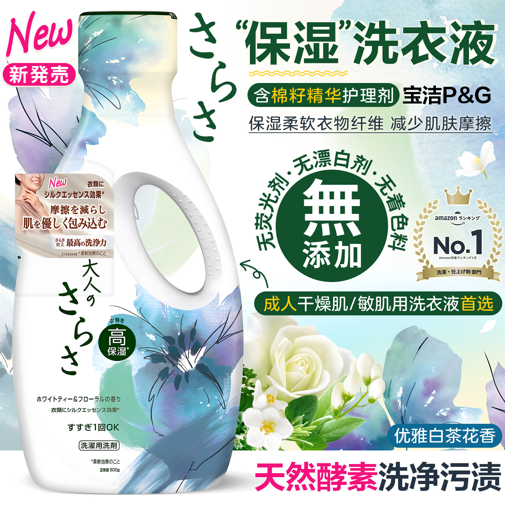 日本宝洁sarasa天然酵素成人洗衣液保湿无添加亲肤柔软无荧光剂