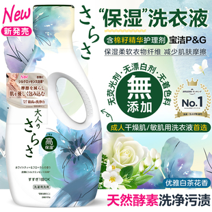 日本宝洁sarasa天然酵素成人洗衣液保湿无添加亲肤柔软无荧光剂