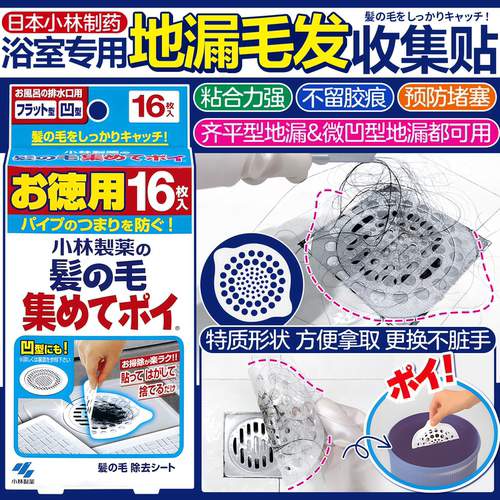 日本小林制药排水口毛发收集贴