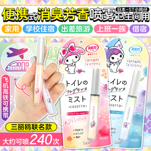 日本st小鸡卫生间芳香除味喷雾消臭味厕所办公室去异味便携式喷剂