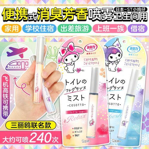 日本st小鸡卫生间芳香除味喷雾消臭味厕所办公室去异味便携式喷剂