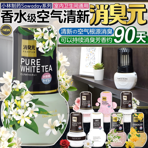 日本小林制药sawaday消臭元
