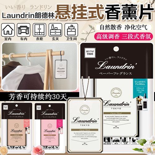 日本Laundrin朗德林室内家用衣柜香薰片玄关车内除味香氛香薰挂件