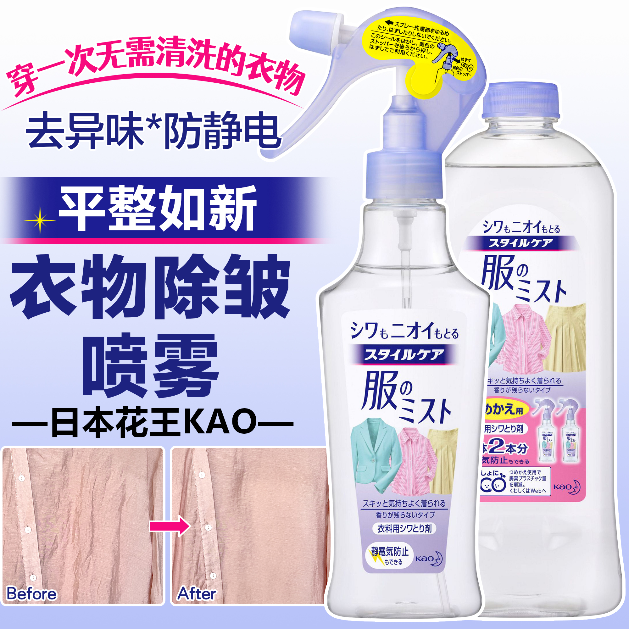 日本花王除味除皱喷雾衣物免洗柔顺剂除味防静电衣服免熨烫不留香