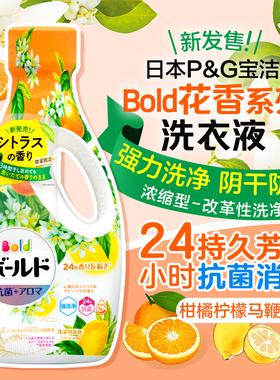 日本宝洁bold花果香洗衣液除菌持久留香消臭护色含天然柔顺芳香