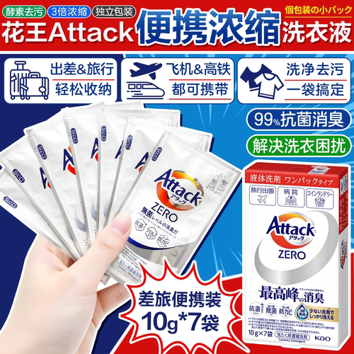 日本花王attack洗衣液旅行装便携