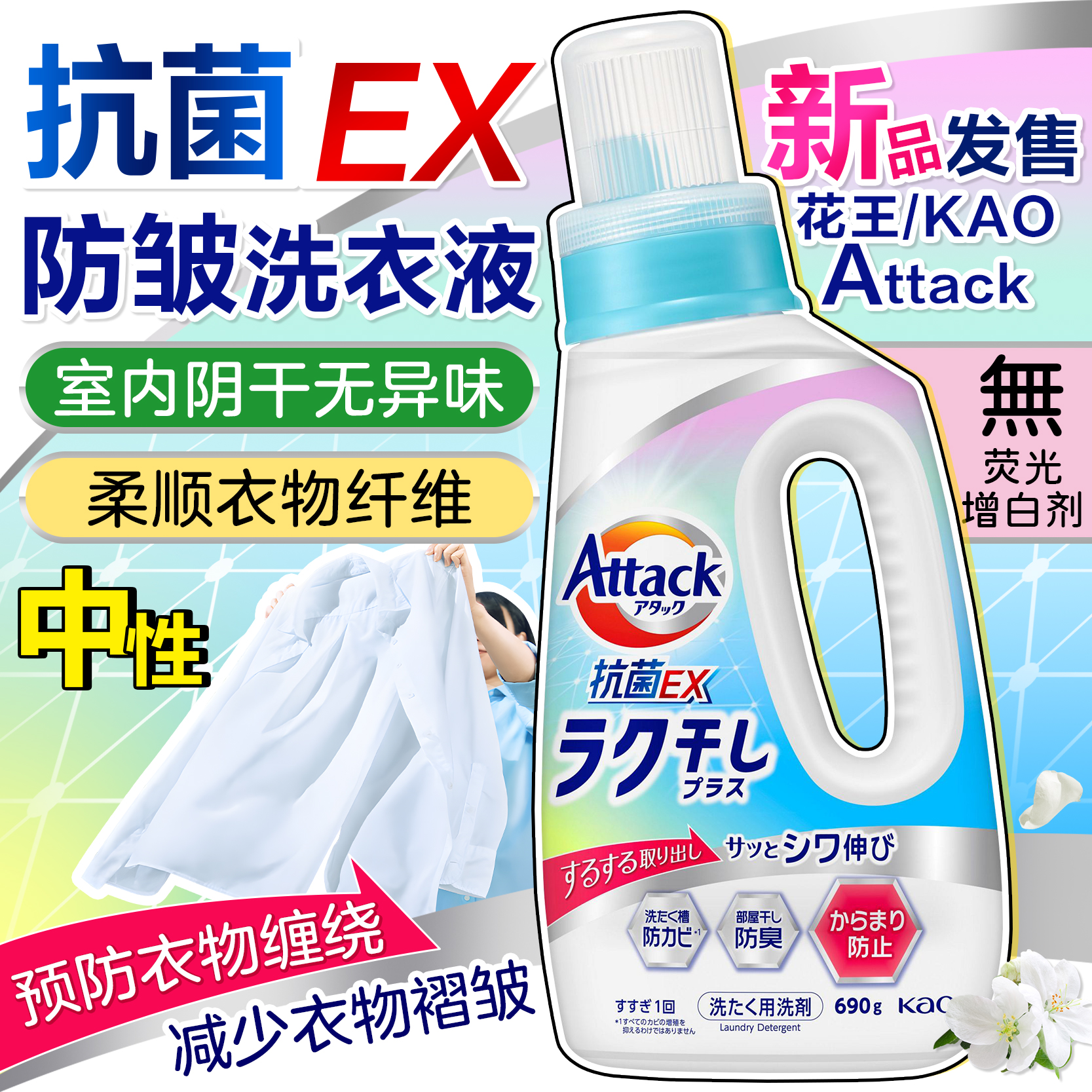 日本花王EX抗菌室内晾干衣物除臭衣物去味防缠绕免熨烫防皱洗衣液