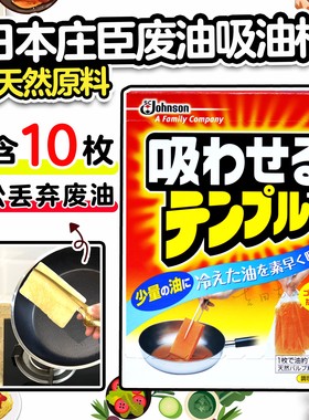 日本庄臣Johnson废油吸油棉食用油处理剂油煎炒余油污清洁剂天然