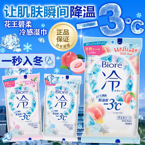 日本花王碧柔biore-3°冷感湿巾
