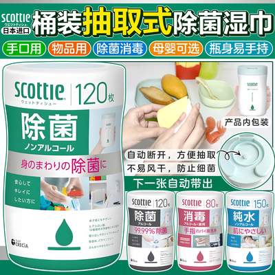 日本SCOTTIE除菌湿巾桶装手口餐具玩具餐桌清洁消毒酒精易抽取式
