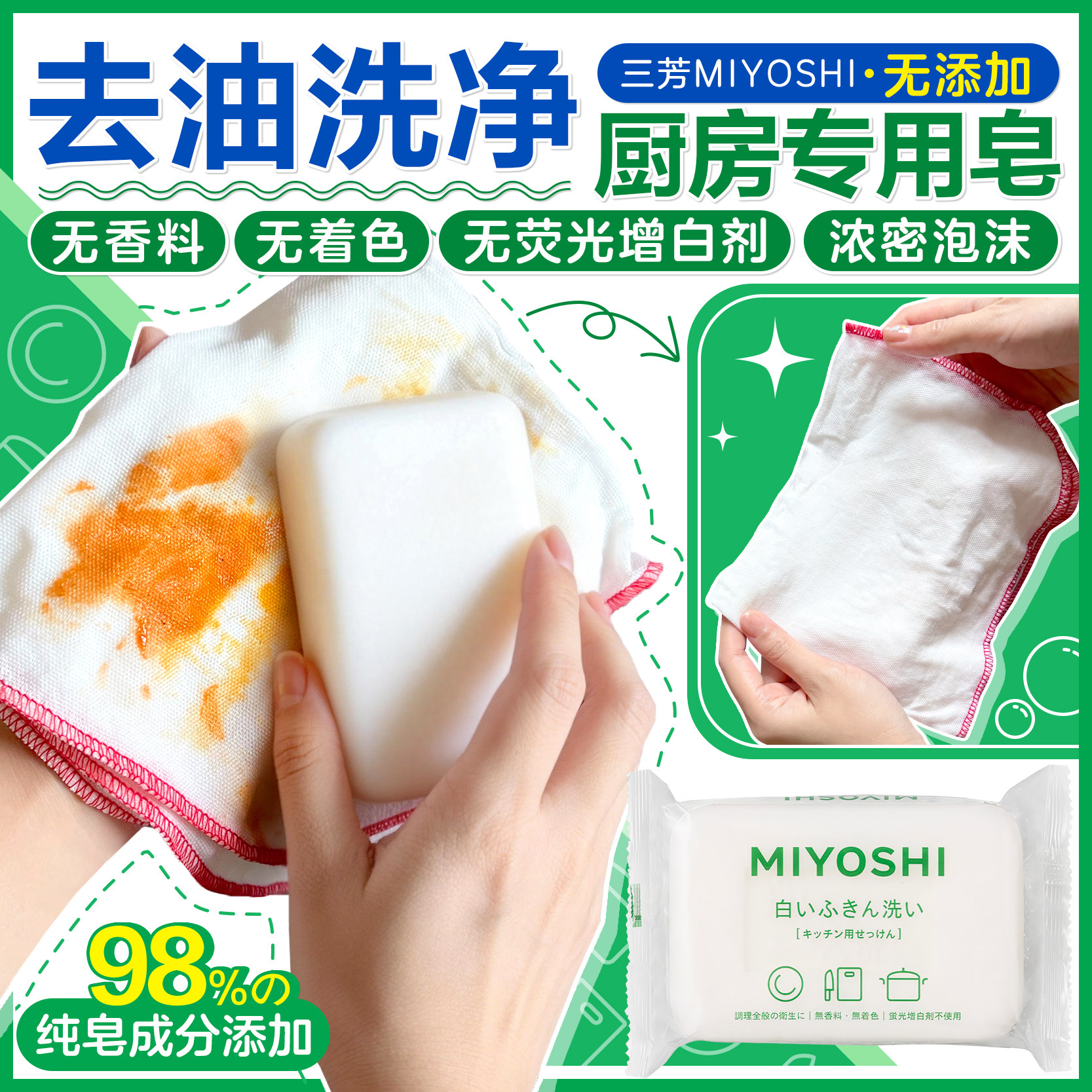 日本三芳miyoshi厨房用皂去油污去腥抹布皂增白无添加不含荧光剂