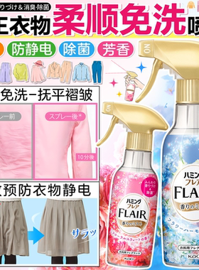 日本花王FLAIR衣服防静电喷雾除皱除菌除味芳香织物柔顺免洗喷剂