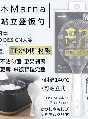 日本制MARNA不沾米盛饭勺铲子立式打饭勺家用透明白色不粘米饭铲