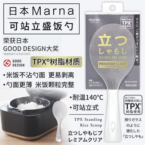 日本制MARNA不沾米盛饭勺铲子立式打饭勺家用透明白色不粘米饭铲