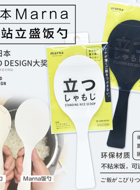 日本进口MARNA可立式打饭勺家用不粘米饭铲子电饭煲不沾盛饭勺子