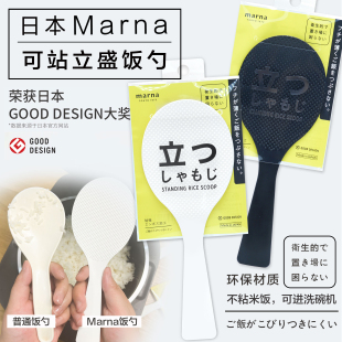 打饭勺家用不粘米饭铲子电饭煲不沾盛饭勺子 日本进口MARNA可立式