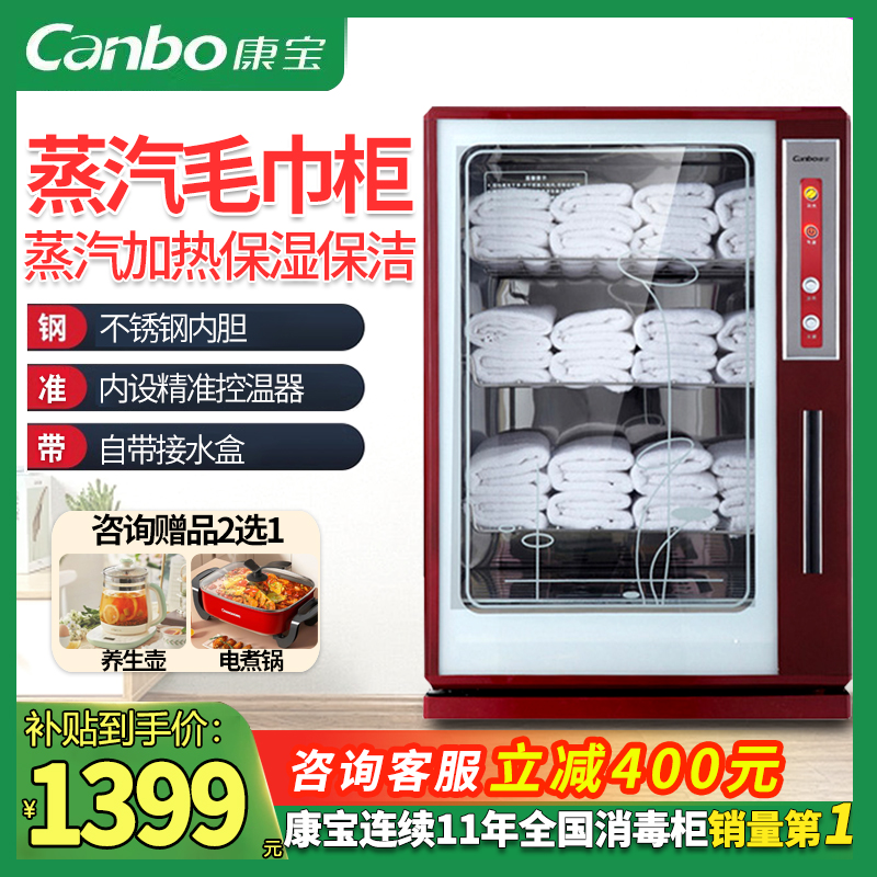 康宝消毒蒸汽加热浴巾商用保洁柜