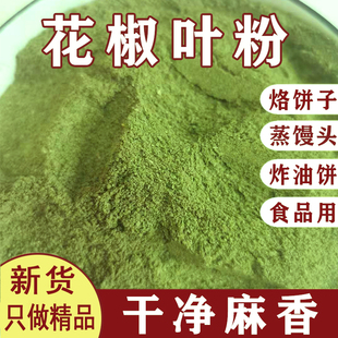 陕西韩城大红袍花椒叶粉食用椒叶粉干净叶打粉蒸馒头用花椒叶250g