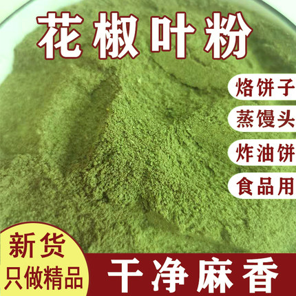陕西韩城大红袍花椒叶粉食用椒叶粉干净叶打粉蒸馒头用花椒叶250g
