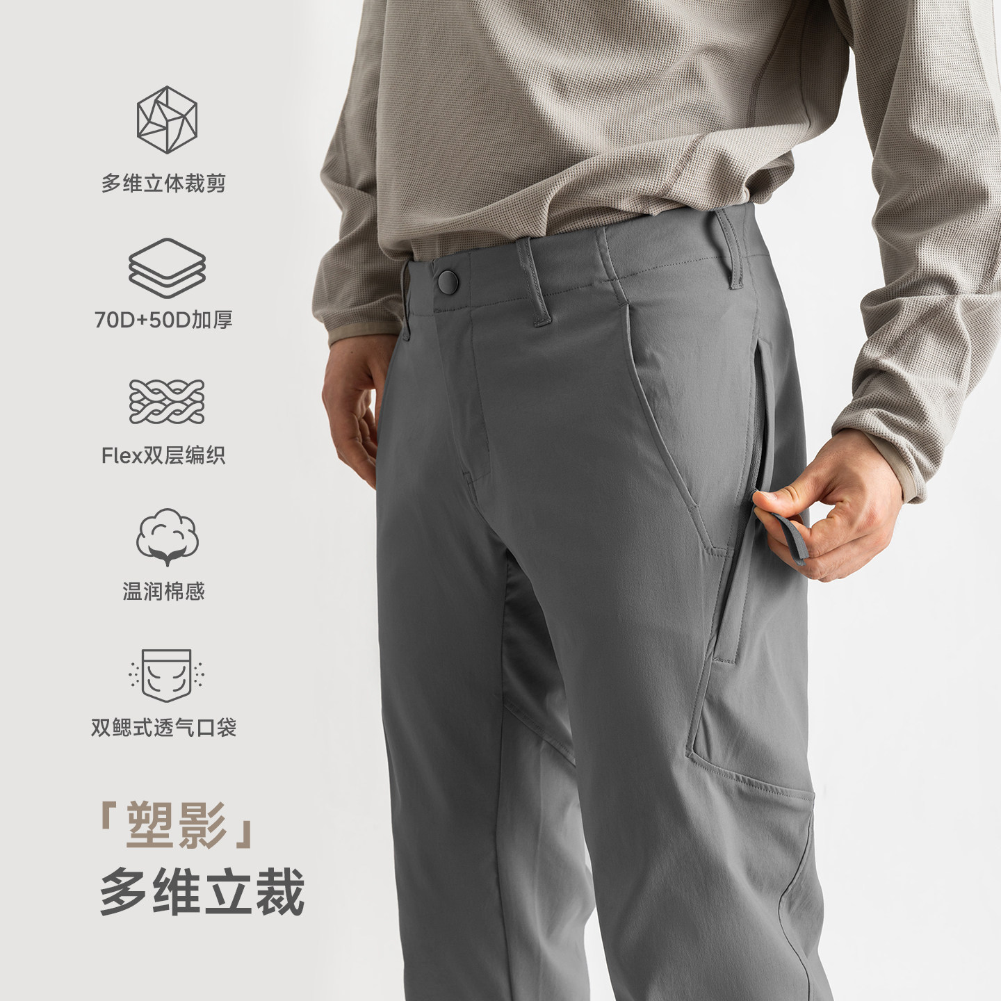 塑影棉感软壳裤AR级Flex双层编织通体立体裁剪休闲通勤户外防泼水