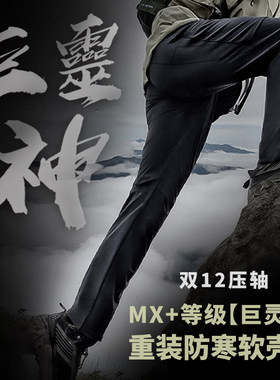 冬季重装软壳裤MX+等级巨灵神防寒弹力防风透气防雨雪户外-ZT2089