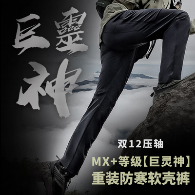 冬季重装软壳裤MX+等级巨灵神防寒弹力防风透气防雨雪户外-ZT2089