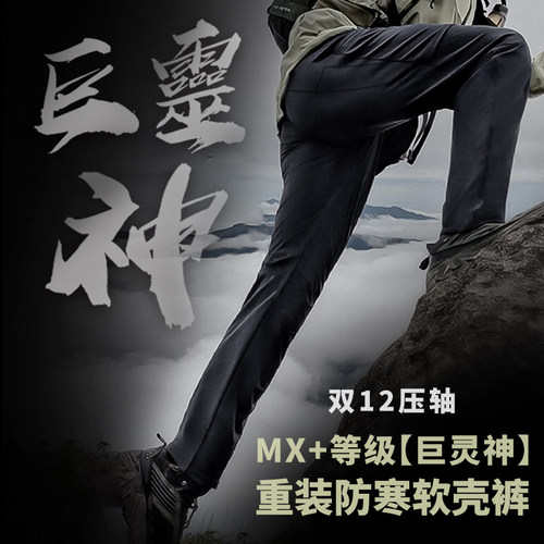 冬季重装软壳裤MX+等级巨灵神防寒弹力防风透气防雨雪户外-ZT2089
