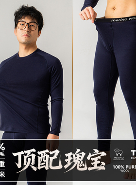 瑰宝级100%美利奴羊毛260克重厚打底衣裤保暖内衣套装抑菌-ZT1311